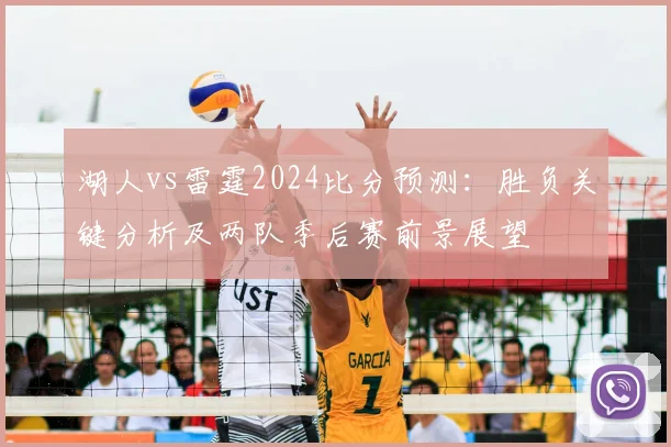 湖人vs雷霆2024比分预测：胜负关键分析及两队季后赛前景展望
