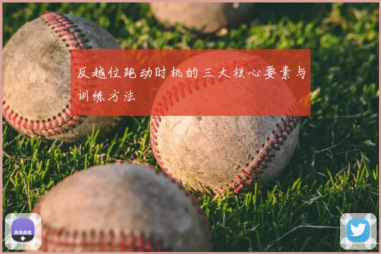 反越位跑动时机的三大核心要素与训练方法