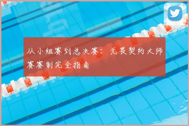 从小组赛到总决赛:无畏契约大师赛赛制完全指南