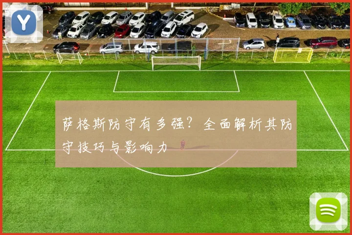 萨格斯防守有多强？全面解析其防守技巧与影响力