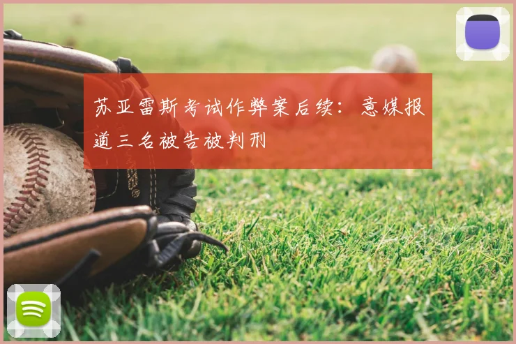 苏亚雷斯考试作弊案后续：意媒报道三名被告被判刑