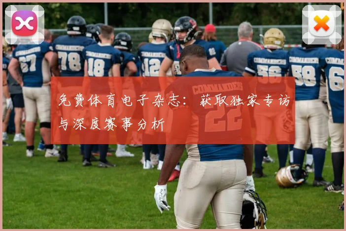 免费体育电子杂志：获取独家专访与深度赛事分析