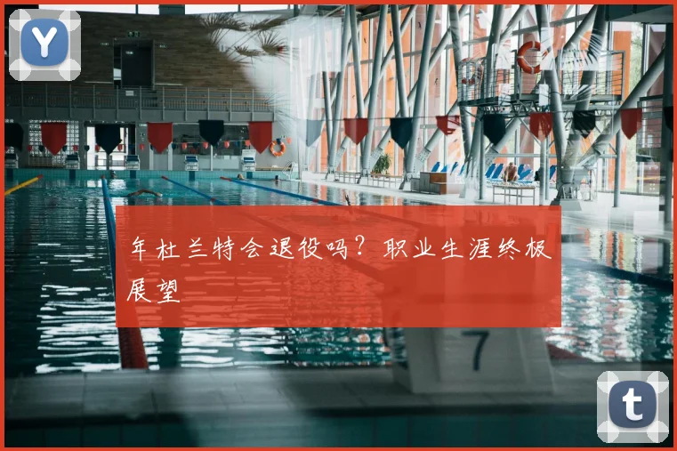 年杜兰特会退役吗?职业生涯终极展望
