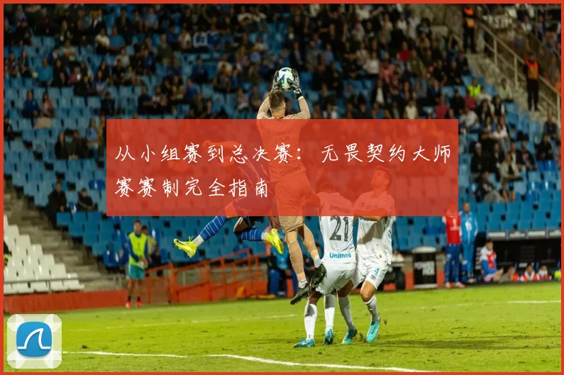 从小组赛到总决赛:无畏契约大师赛赛制完全指南